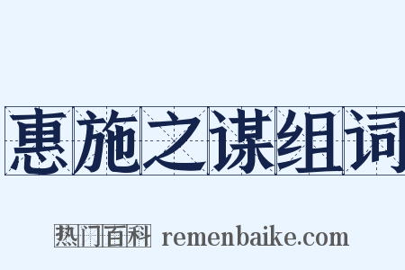 惠施之谋组词是什么意思的图片